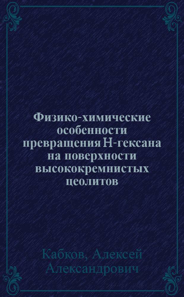 Физико-химические особенности превращения H-гексана на поверхности высококремнистых цеолитов : автореферат диссертации на соискание ученой степени кандидата химических наук : специальность 02.00.04 <Физическая химия>