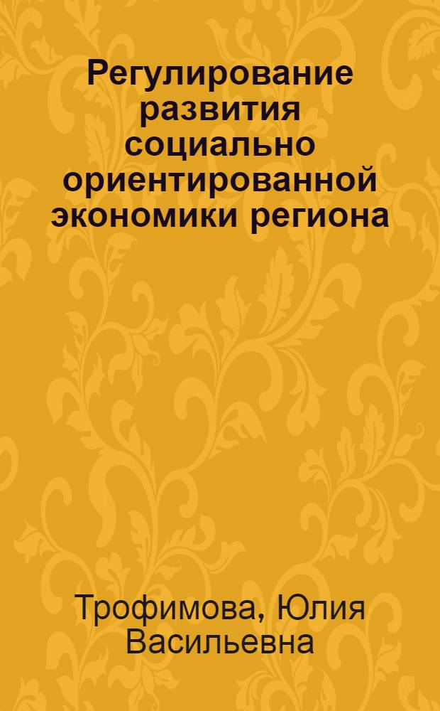 Регулирование развития социально ориентированной экономики региона : автореферат диссертации на соискание ученой степени кандидата экономических наук : специальность 08.00.05 <Экономика и управление народным хозяйством по отраслям и сферам деятельности>