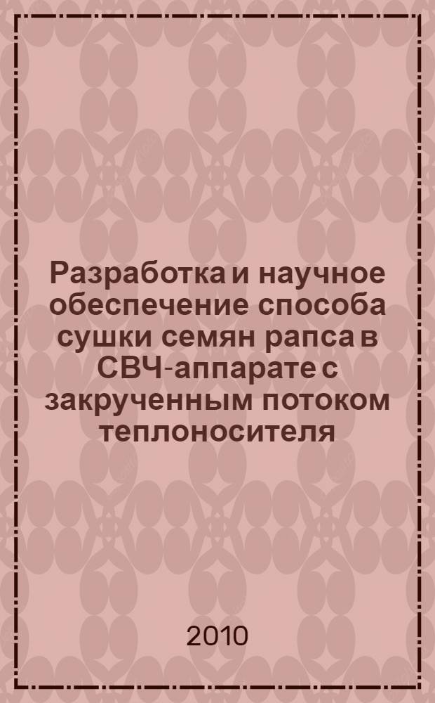 Разработка и научное обеспечение способа сушки семян рапса в СВЧ-аппарате с закрученным потоком теплоносителя : автореферат диссертации на соискание ученой степени кандидата технических наук : специальность 05.18.12 <Процессы и аппараты пищевых производств>