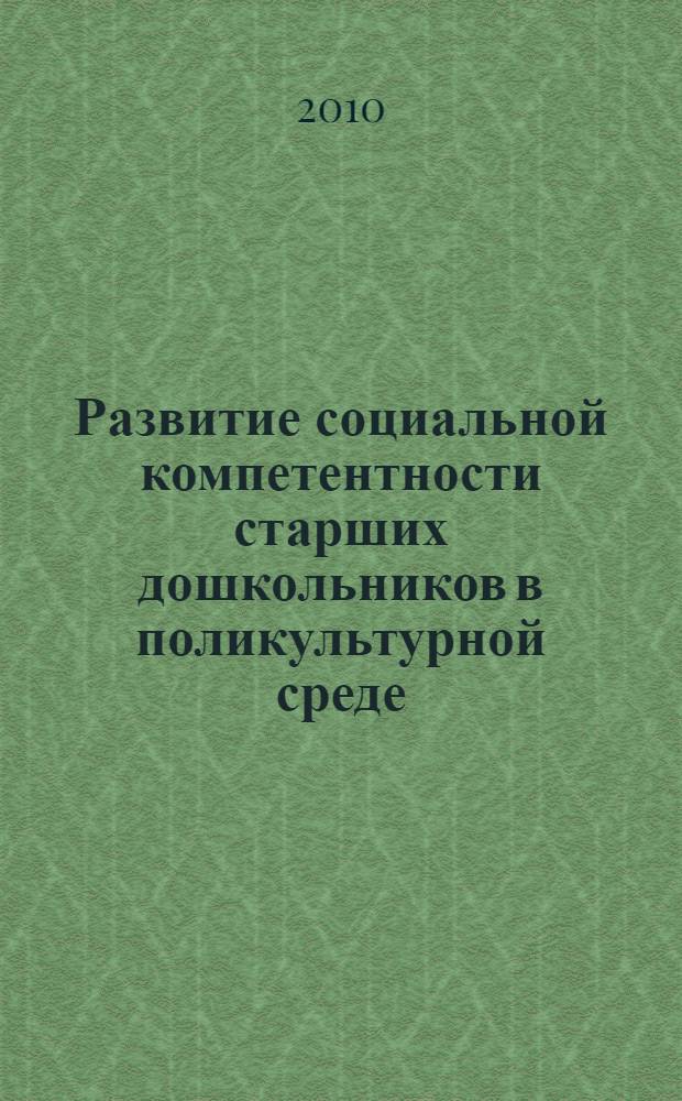 Развитие социальной компетентности старших дошкольников в поликультурной среде : (на материале Республики Казахстан) : автореферат диссертации на соискание ученой степени кандидата педагогических наук : специальность 13.00.02 <Теория и методика обучения и воспитания по областям и уровням образования>