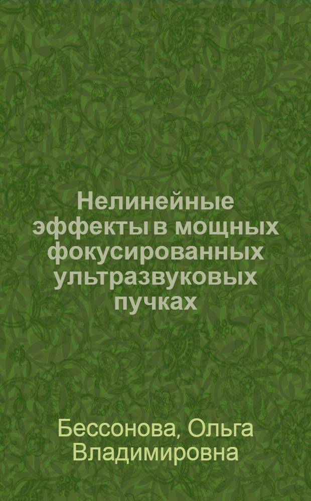 Нелинейные эффекты в мощных фокусированных ультразвуковых пучках: моделирование и применение в неинвазивной хирургии : автореферат диссертации на соискание ученой степени кандидата физико-математических наук : специальность 01.04.06 <Акустика>
