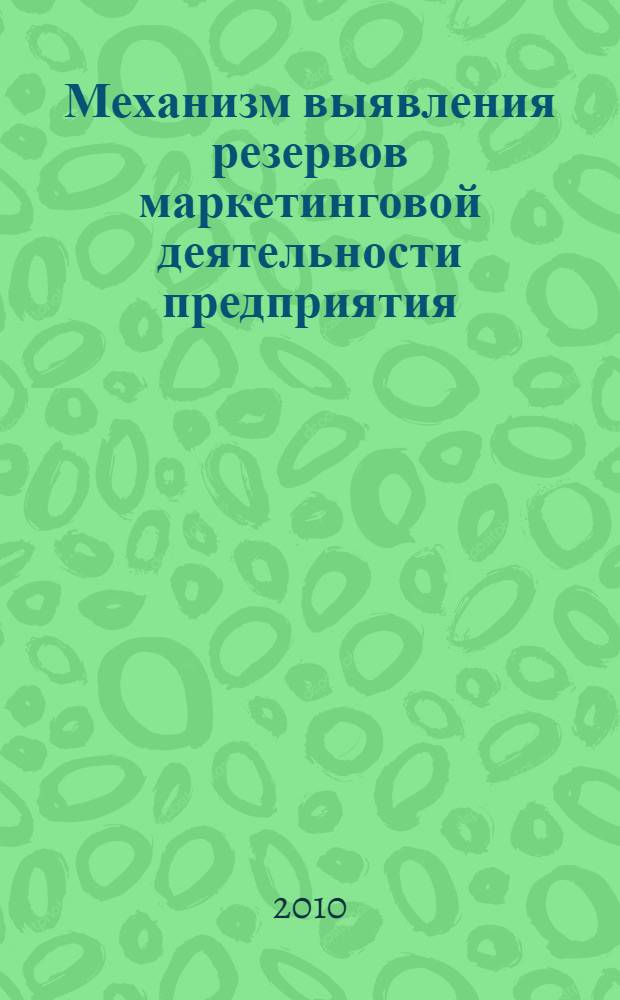Механизм выявления резервов маркетинговой деятельности предприятия : автореферат диссертации на соискание ученой степени кандидата экономических наук : специальность 08.00.05 <Экономика и управление народным хозяйством по отраслям и сферам деятельности>