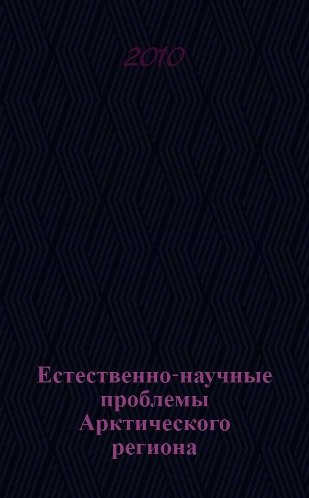 Естественно-научные проблемы Арктического региона : Девятая региональная научная студенческая конференция, Мурманск, 12 мая 2009 года: труды конференции
