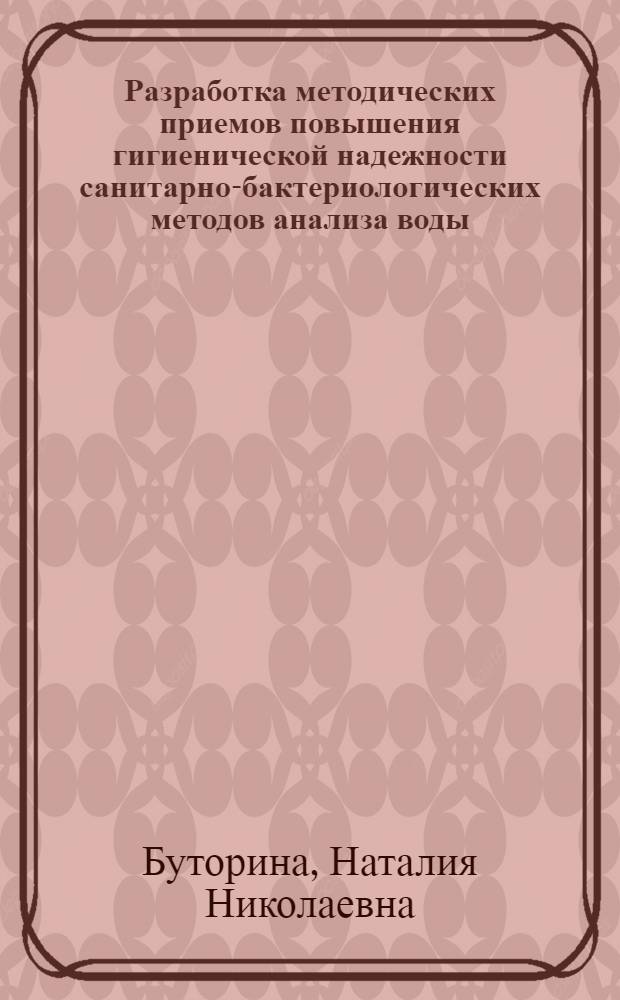 Разработка методических приемов повышения гигиенической надежности санитарно-бактериологических методов анализа воды : автореферат диссертации на соискание ученой степени кандидата биологических наук : специальность 14.02.01 <Гигиена>