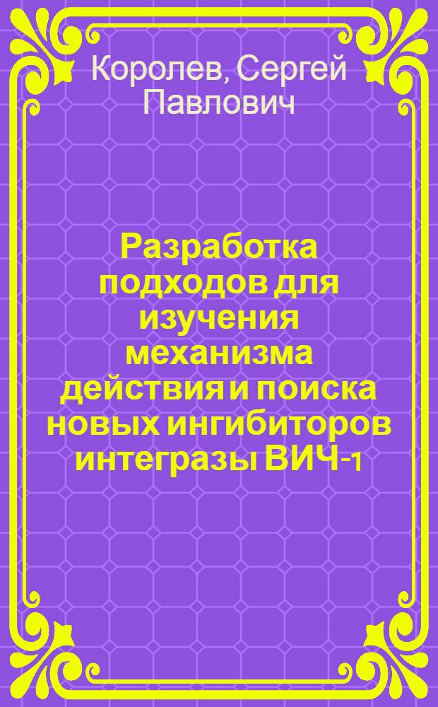 Разработка подходов для изучения механизма действия и поиска новых ингибиторов интегразы ВИЧ-1 : автореферат диссертации на соискание ученой степени кандидата химических наук : специальность 02.00.10 <Биоорганическая химия>