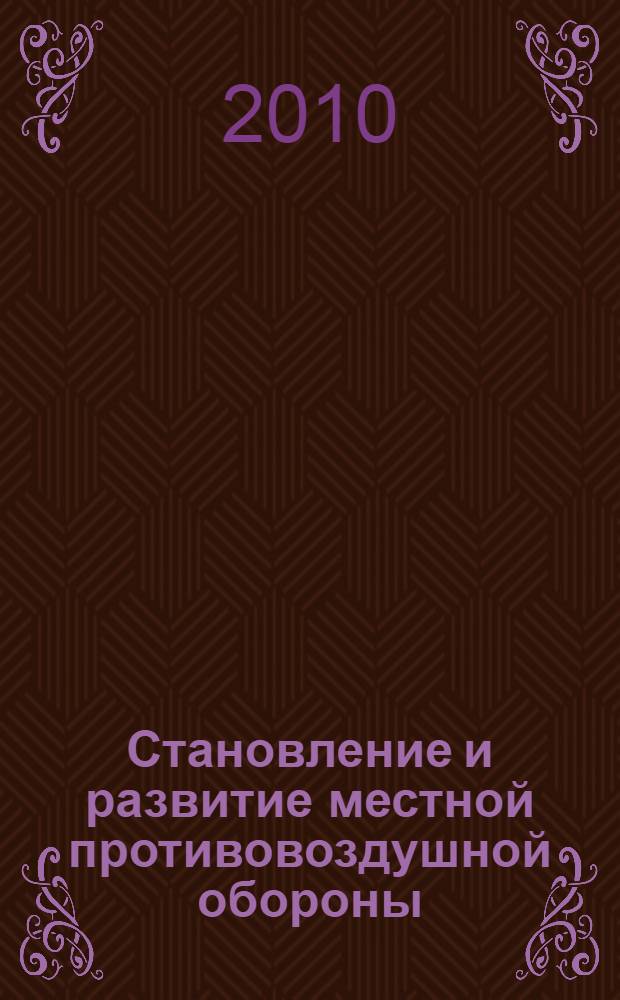 Становление и развитие местной противовоздушной обороны (МПВО) на Ставрополье (1930-е-начало 1960-х годов) : автореферат диссертации на соискание ученой степени кандидата исторических наук : специальность 07.00.02 <Отечественная история>