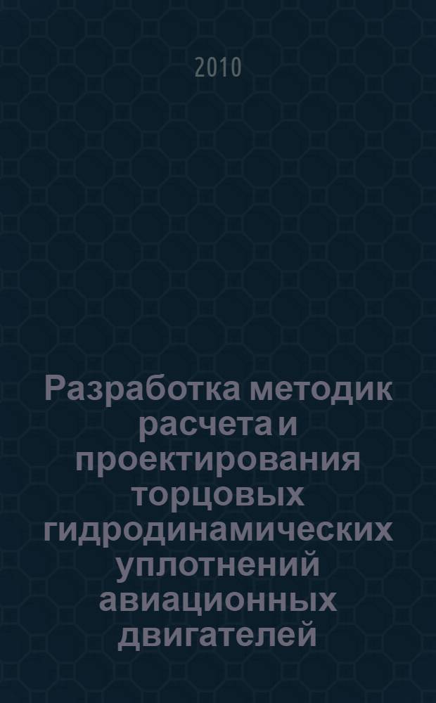 Разработка методик расчета и проектирования торцовых гидродинамических уплотнений авиационных двигателей : автореферат диссертации на соискание ученой степени кандидата технических наук : специальность 05.07.05 <Тепловые, электроракетные двигатели и энергоустановки летательных аппаратов>