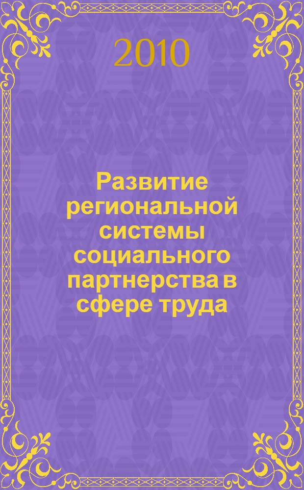 Развитие региональной системы социального партнерства в сфере труда : автореферат диссертации на соискание ученой степени кандидата экономических наук : специальность 08.00.05 <Экономика и управление народным хозяйством по отраслям и сферам деятельности>