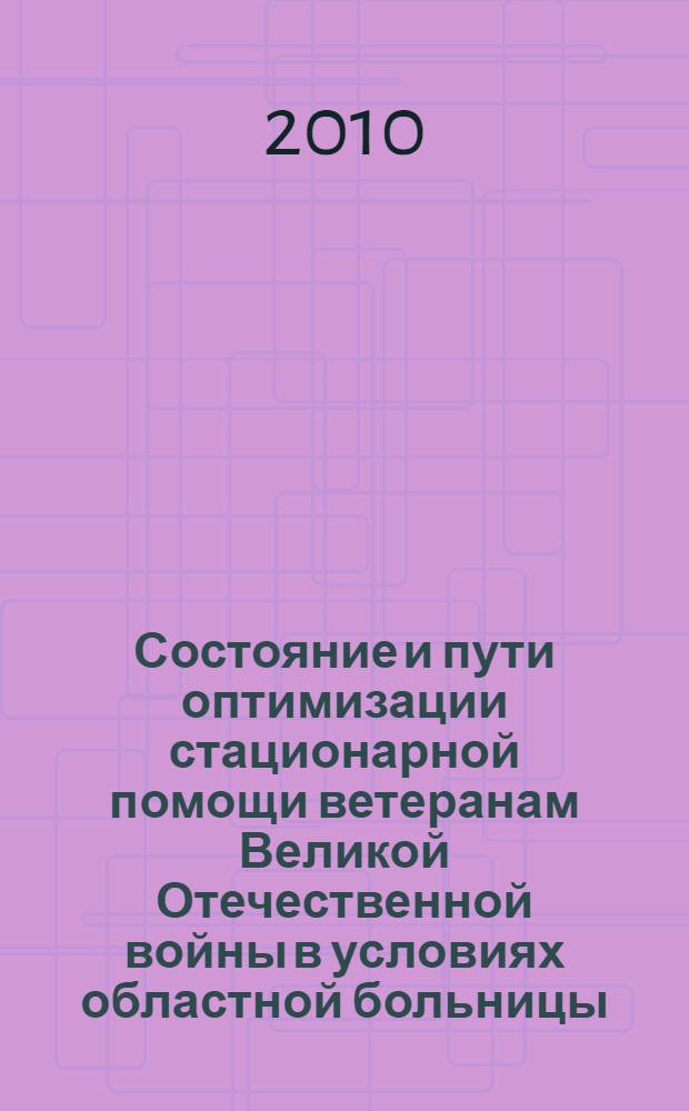 Состояние и пути оптимизации стационарной помощи ветеранам Великой Отечественной войны в условиях областной больницы : автореферат диссертации на соискание ученой степени кандидата медицинских наук : специальность 14.02.03 <Общественное здоровье и здравоохранение>