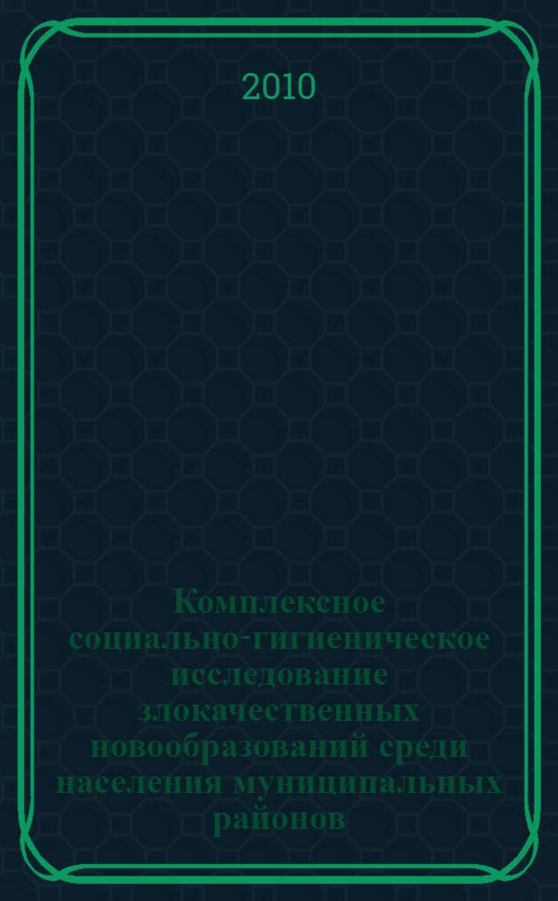 Комплексное социально-гигиеническое исследование злокачественных новообразований среди населения муниципальных районов : (на примере Республики Башкортостан) : автореферат диссертации на соискание ученой степени кандидата медицинских наук : специальность 14.02.03 <Общественное здоровье и здравоохранение>