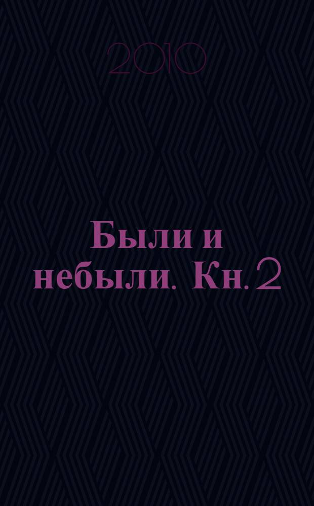 Были и небыли. Кн. 2 : Господа офицеры