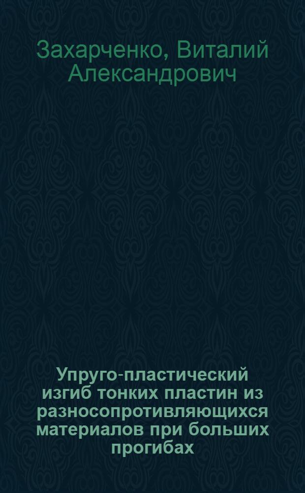 Упруго-пластический изгиб тонких пластин из разносопротивляющихся материалов при больших прогибах : автореферат диссертации на соискание ученой степени кандидата технических наук : специальность 01.02.04 <Механика деформируемого твердого тела>