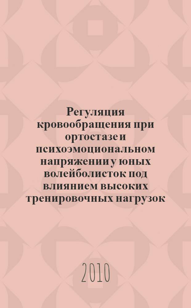 Регуляция кровообращения при ортостазе и психоэмоциональном напряжении у юных волейболисток под влиянием высоких тренировочных нагрузок : автореферат диссертации на соискание ученой степени кандидата биологических наук : специальность 03.03.01 <Физиология>