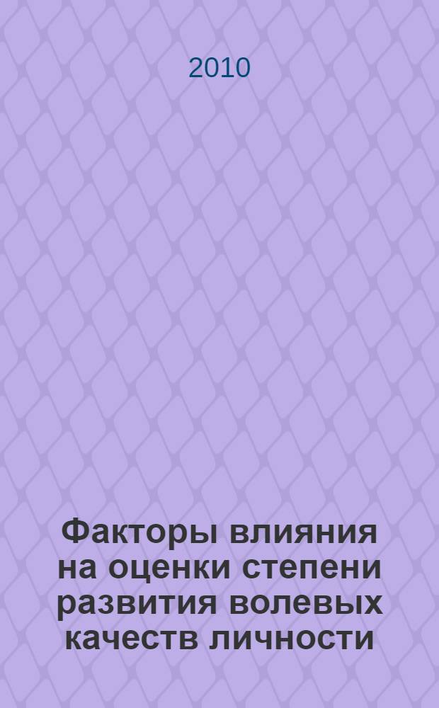 Факторы влияния на оценки степени развития волевых качеств личности : автореферат диссертации на соискание ученой степени кандидата психологических наук : специальность 19.00.01 <Общая психология, психология личности, история психологии>