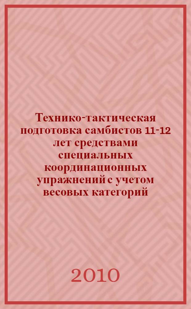 Технико-тактическая подготовка самбистов 11-12 лет средствами специальных координационных упражнений с учетом весовых категорий : автореферат диссертации на соискание ученой степени кандидата педагогических наук : специальность 13.00.04 <Теория и методика физического воспитания, спортивной тренировки, оздоровительной и адаптивной физической культуры>