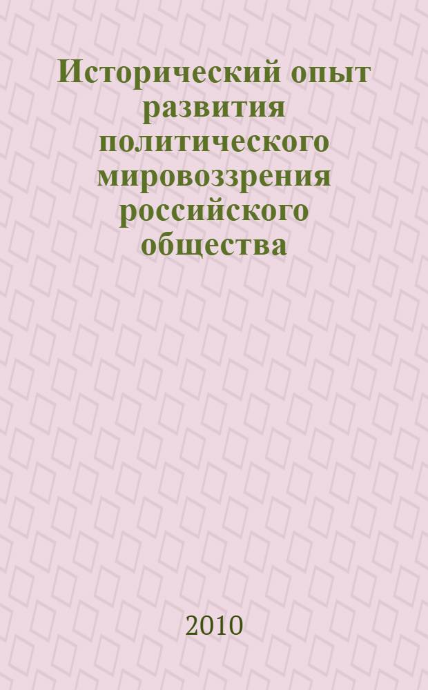 Исторический опыт развития политического мировоззрения российского общества (1721-1917 гг.) : автореферат диссертации на соискание ученой степени доктора исторических наук : специальность 07.00.02 <Отечественная история>