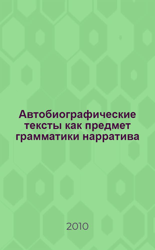 Автобиографические тексты как предмет грамматики нарратива : (на материале сравнительного анализа художественных произведений ХХ в.) : автореферат диссертации на соискание ученой степени кандидата филологических наук : специальность 10.02.20 <Сравнительно-историческое, типологическое и сопостовительное языкознание>