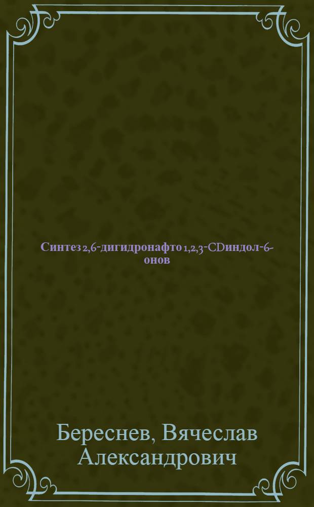 Синтез 2,6-дигидронафто[1,2,3-CD]индол-6-онов : автореферат диссертации на соискание ученой степени кандидата химических наук : специальность 02.00.03 <Органическая химия>