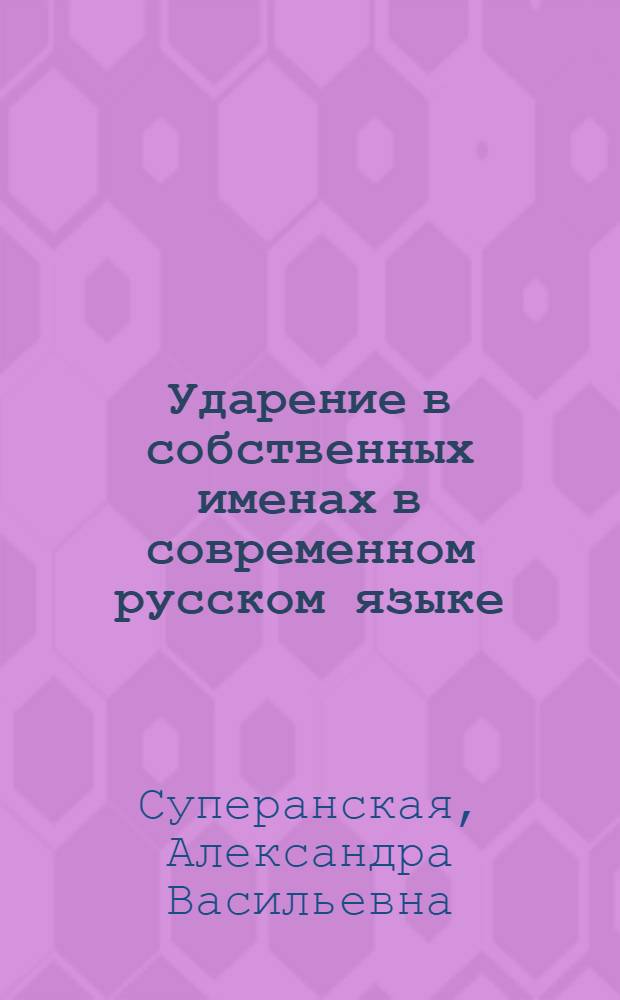 Ударение в собственных именах в современном русском языке