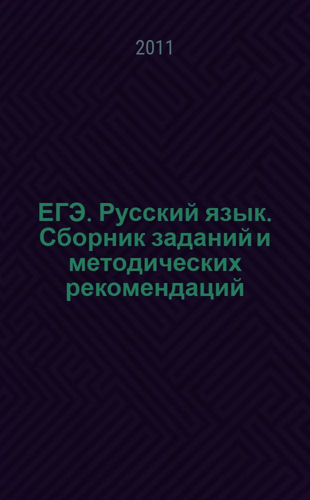 ЕГЭ. Русский язык. Сборник заданий и методических рекомендаций