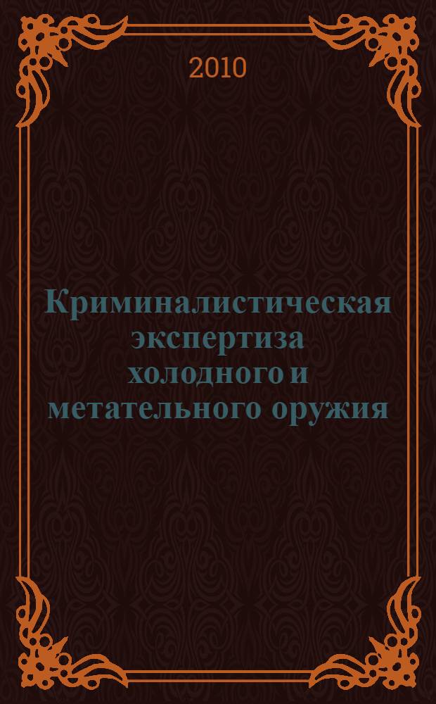 Криминалистическая экспертиза холодного и метательного оружия: практикум