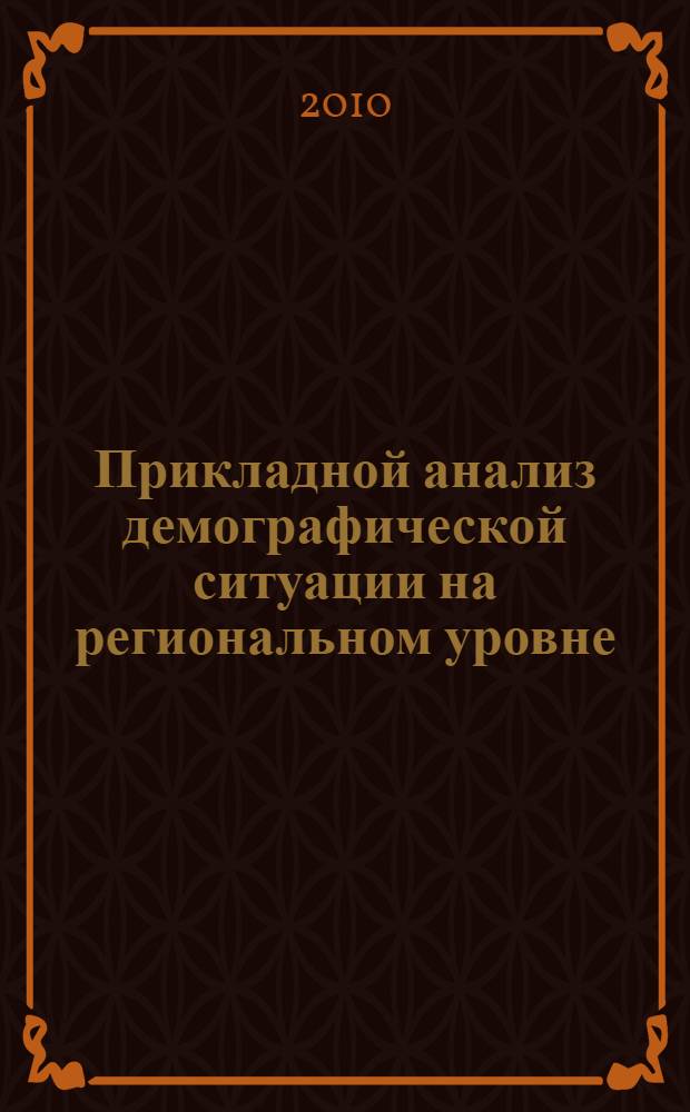 Прикладной анализ демографической ситуации на региональном уровне : коллективная монография