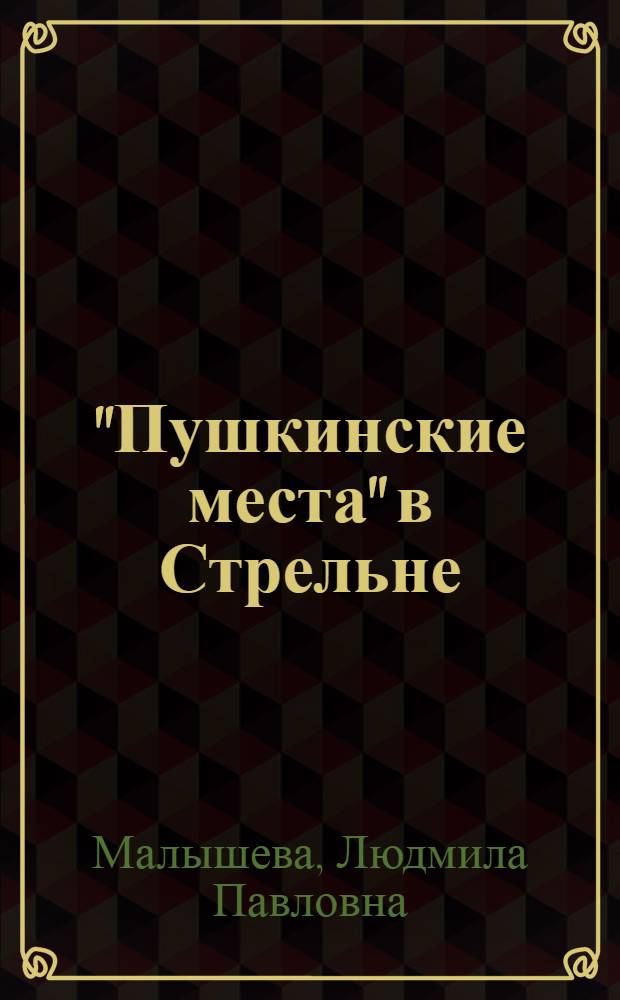 "Пушкинские места" в Стрельне: Размышления у Почтового двора