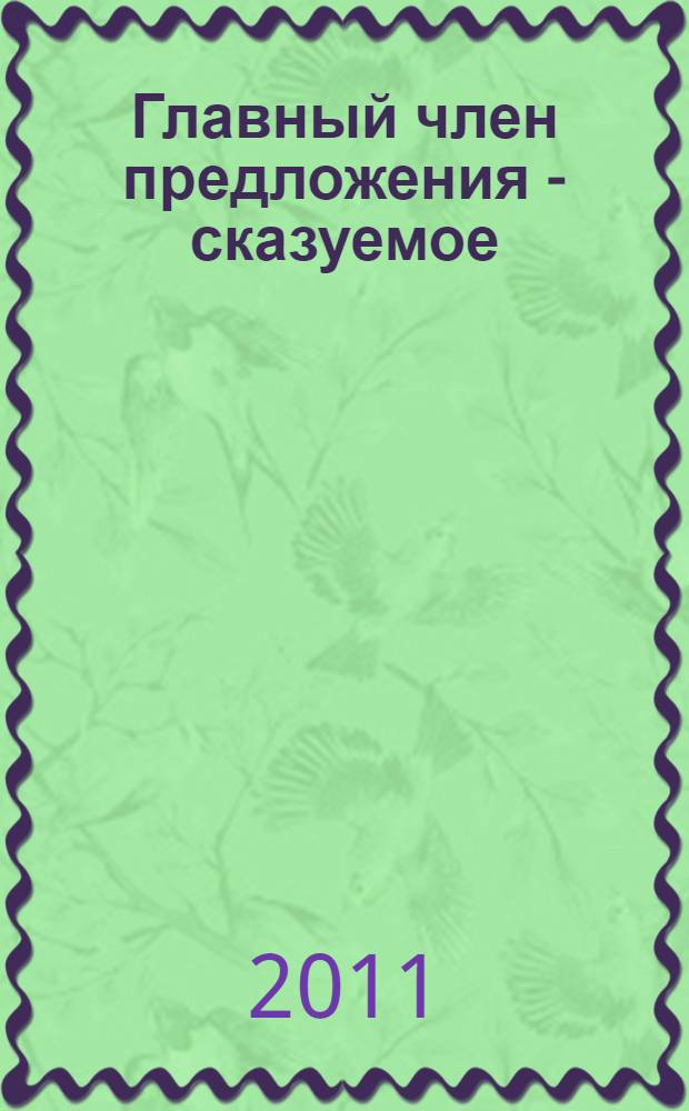 Главный член предложения - сказуемое : беседы об орфографии и пунктуации