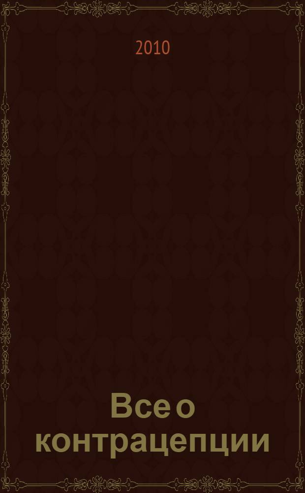 Все о контрацепции