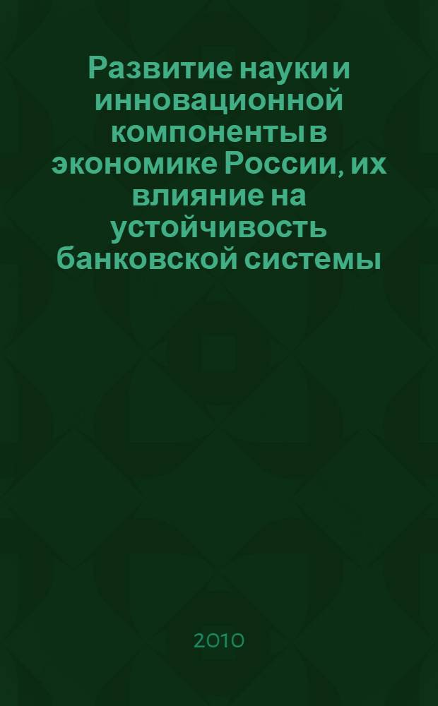 Развитие науки и инновационной компоненты в экономике России, их влияние на устойчивость банковской системы