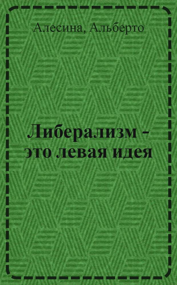 Либерализм - это левая идея