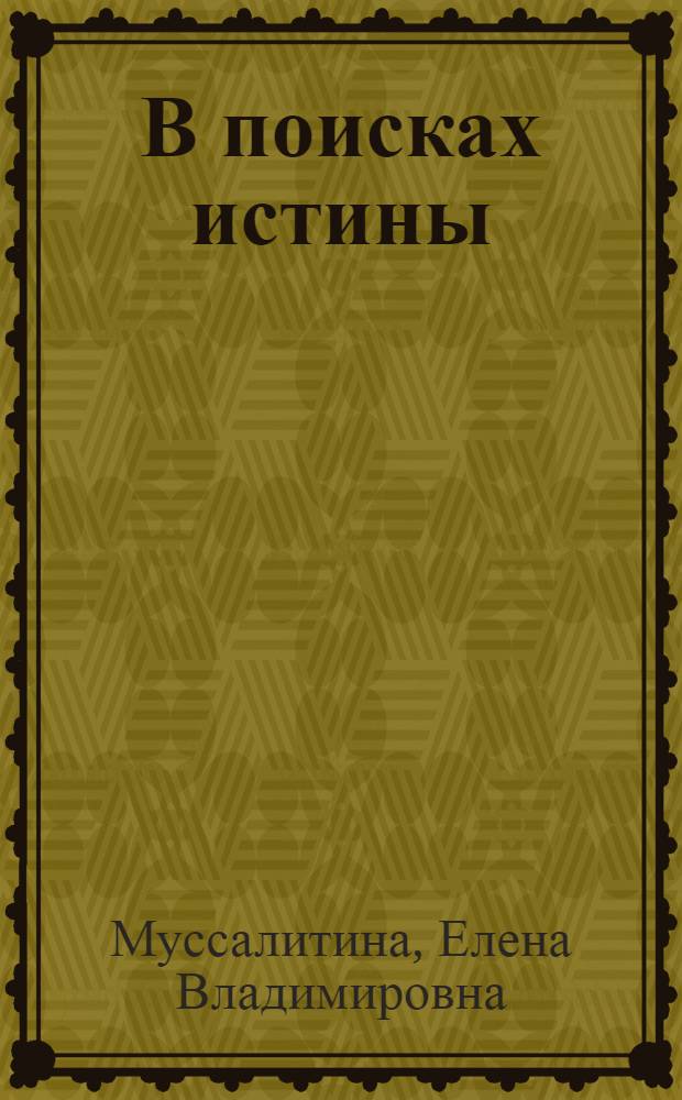 В поисках истины : стихотворения