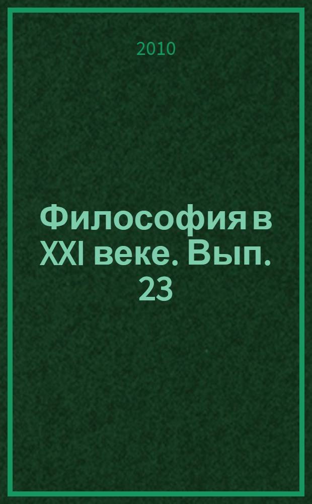 Философия в XXI веке. Вып. 23