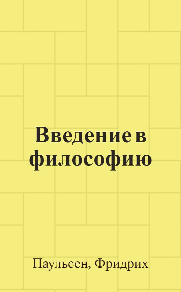 Введение в философию = Einleitung in die Philosophie