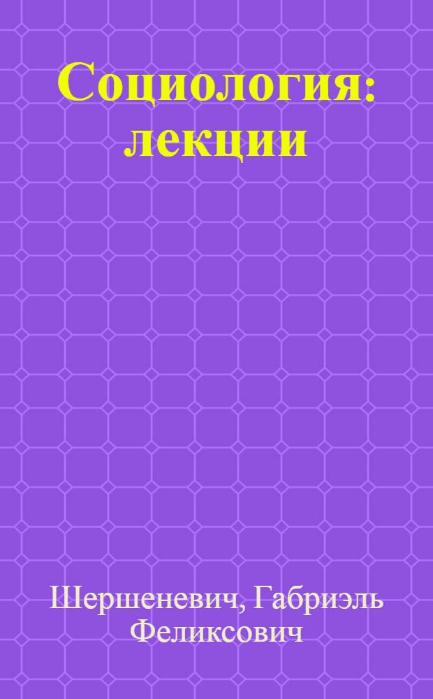Социология : лекции