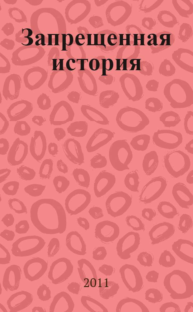 Запрещенная история : сборник статей