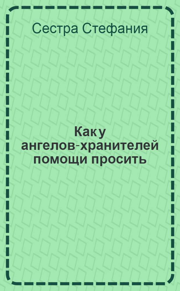 Как у ангелов-хранителей помощи просить