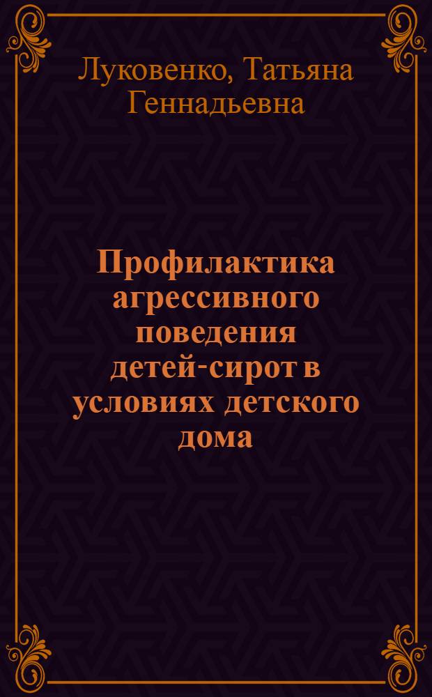 Профилактика агрессивного поведения детей-сирот в условиях детского дома