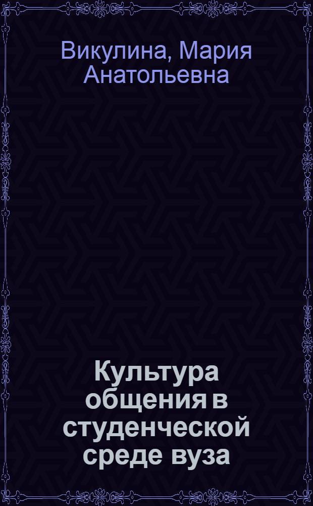 Культура общения в студенческой среде вуза : монография