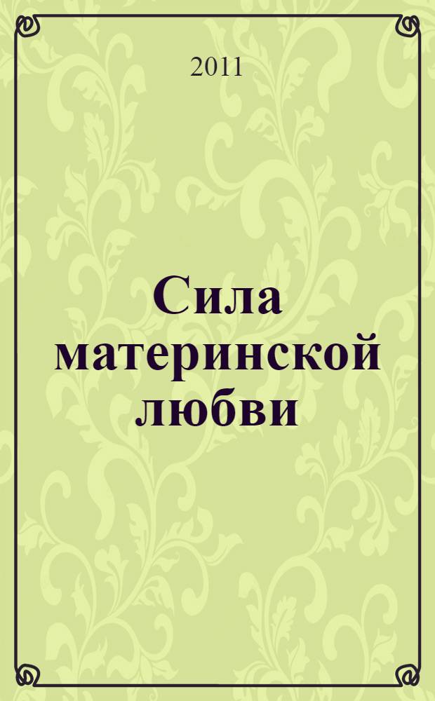 Сила материнской любви