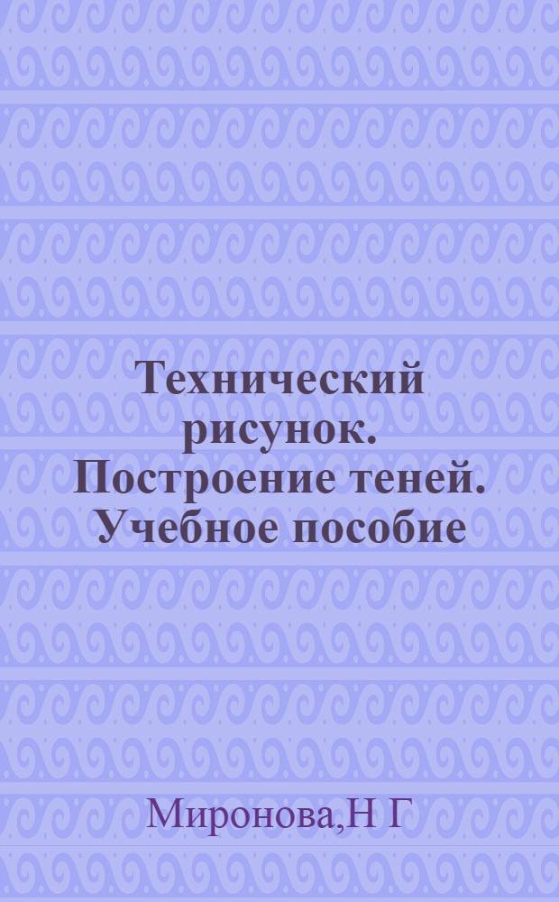 Технический рисунок. Построение теней. Учебное пособие