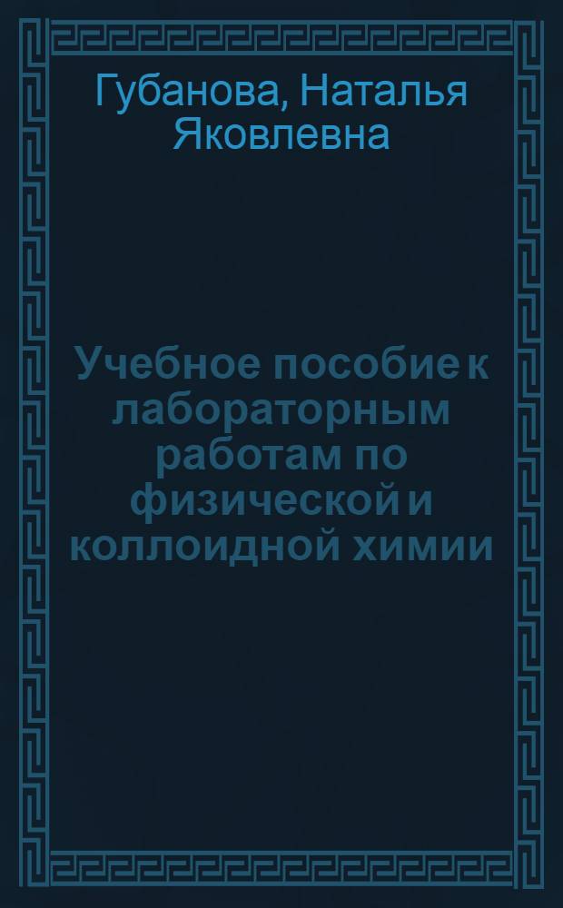 Учебное пособие к лабораторным работам по физической и коллоидной химии : (для студентов биологических специальностей сельскохозяйственных ВУЗов)