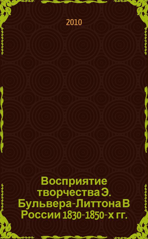 Восприятие творчества Э. Бульвера-Литтона В России 1830-1850-х гг. : монография