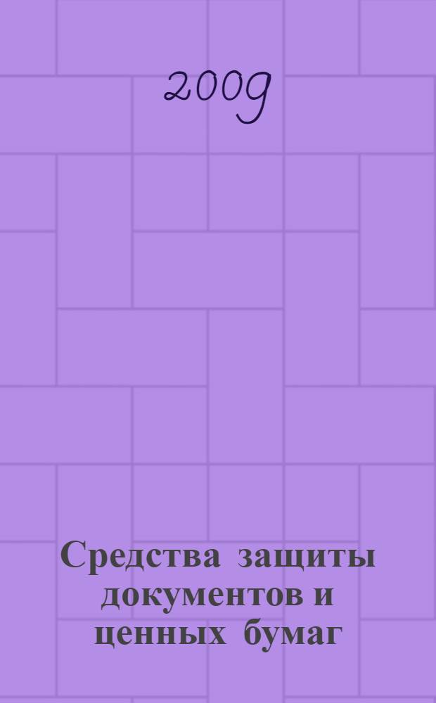 Средства защиты документов и ценных бумаг : учебное пособие : для студентов высших учебных заведений, обучающихся по направлению "Юриспруденция" и специальности "Юриспруденция"