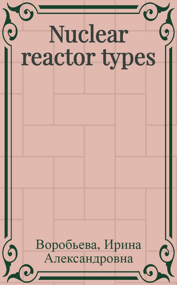Nuclear reactor types (learn to read by reading) : учебное пособие по английскому языку