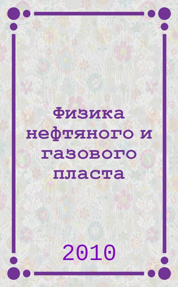 Физика нефтяного и газового пласта : учебное пособие