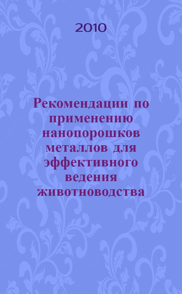 Рекомендации по применению нанопорошков металлов для эффективного ведения животноводства