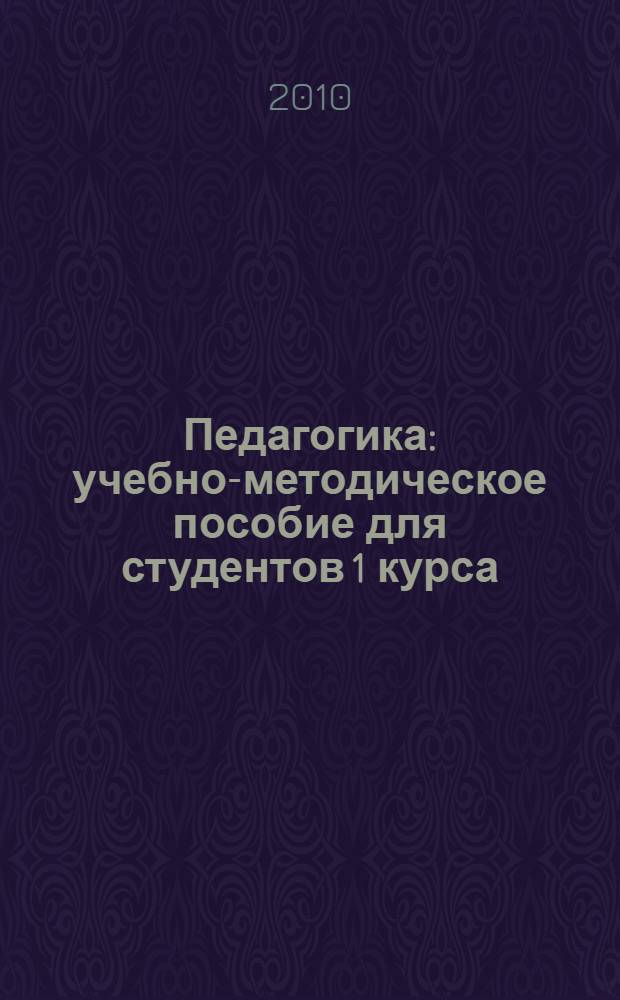 Педагогика: учебно-методическое пособие для студентов 1 курса