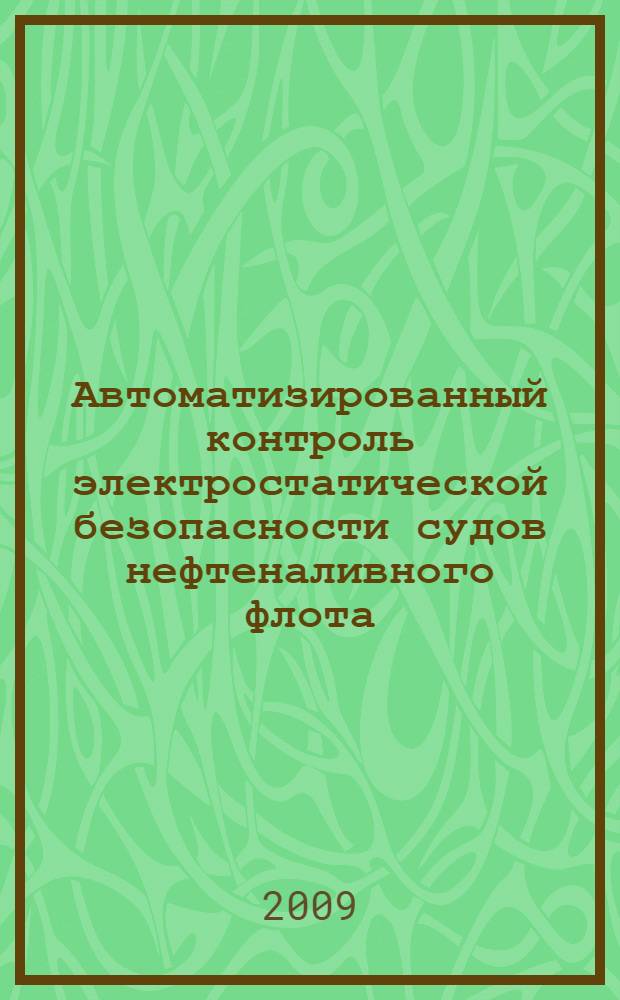 Автоматизированный контроль электростатической безопасности судов нефтеналивного флота : учебное пособие