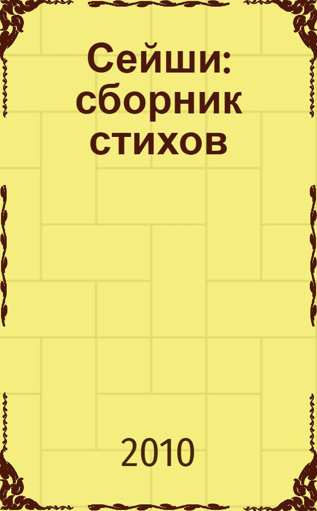 Сейши : сборник стихов